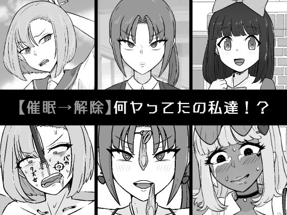 【催●→解除】何ヤってたの私達！？ (同人誌)