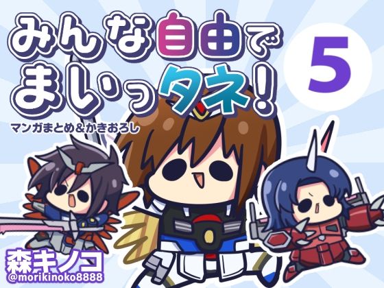 みんな自由でまいっタネ5 (同人誌)