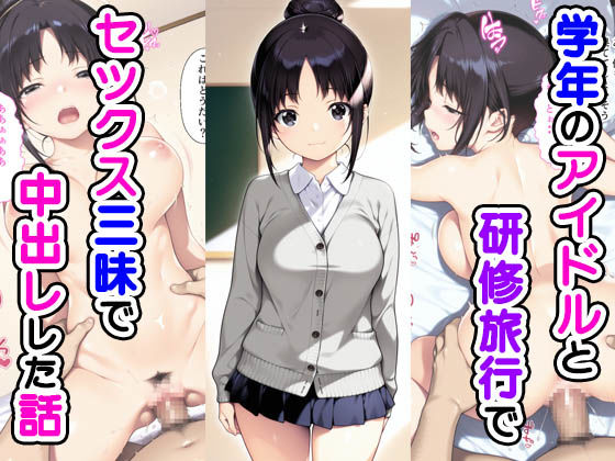 学年のアイドルと研修旅行でセックス三昧で中出しでした話 (同人誌)