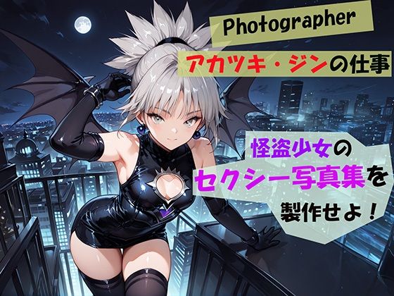 【Photographerアカツキ・ジンの仕事】怪盗少女のセクシー写真集を製作せよ！ (同人誌)