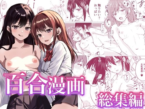 百合漫画総集編 (同人誌)