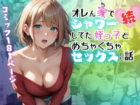 【続】オレん家でシャワーしてた姪っ子とめちゃくちゃセックスした話 (同人誌)