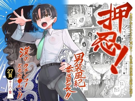 押忍！男装風紀委員長！！ 漢のガチンコ！ともだ◯んこ！！ (同人誌)