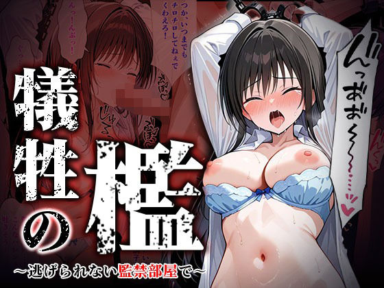 犠牲の檻〜古手川編〜 (同人誌)