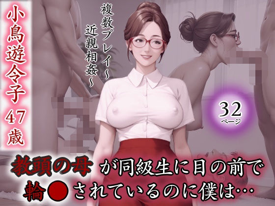 教頭の母が同級生に目の前で輪●されているのに僕は… (同人誌)
