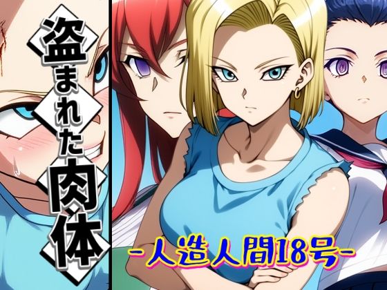 盗まれた肉体-人造人間18号- (同人誌)
