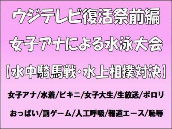 ウジテレビ復活祭前編。女子アナによる水泳大会【水中騎馬戦・水上相撲対決】 (同人誌)