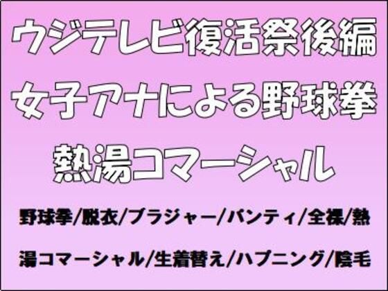 ウジテレビ復活祭後編。女子アナによる野球拳・熱湯コマーシャル (同人誌)
