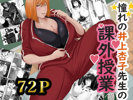 憧れの井上杏子先生の課外授業 (同人誌)