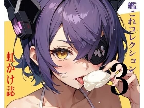 虹かけ誌  艦○れコレクション3 (同人誌)