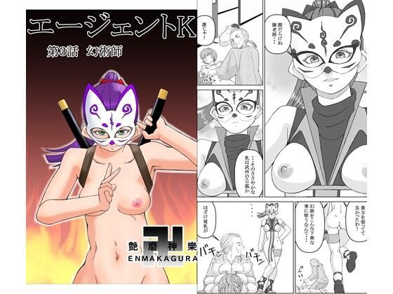 エージェントK  第3話  幻術師 (同人誌)