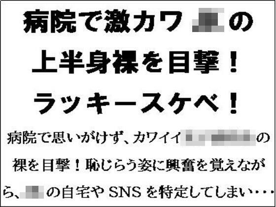 病院で激カワJKの上半身裸を目撃！ラッキースケベ！！ (同人誌)