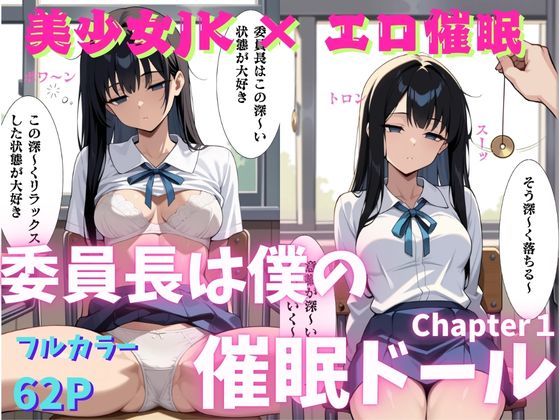 委員長は僕の催◯ドール1 （トランス誘導編） 〜トランス洗脳で言いなりの操り人形にマインドコントロール〜 (同人誌)