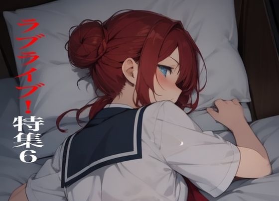 虹かけ誌  ラブライブ！特集6 (同人誌)