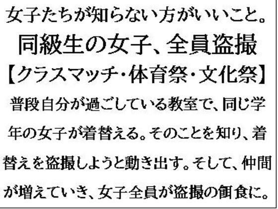 女子たちが知らない方がいいこと。同級生の女子、全員盗撮【クラスマッチ・体育祭・文化祭】 (同人誌)