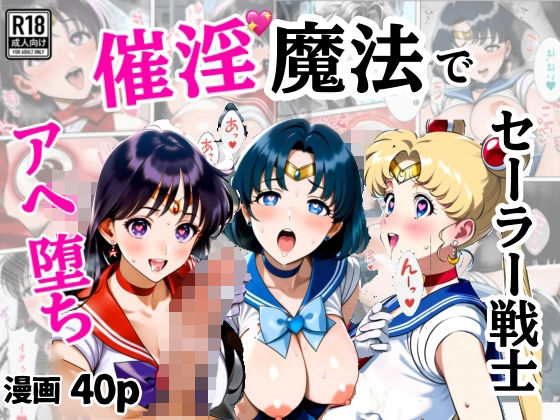 催淫魔法でセーラー戦士3人をアヘ堕ちさせる話 (同人誌)