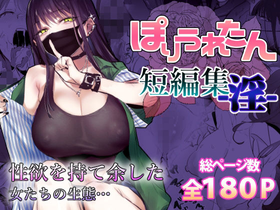 ぽりうれたん短編集-淫- (同人誌)