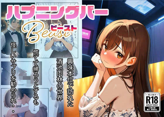ハプニングバー  ビースト (同人誌)