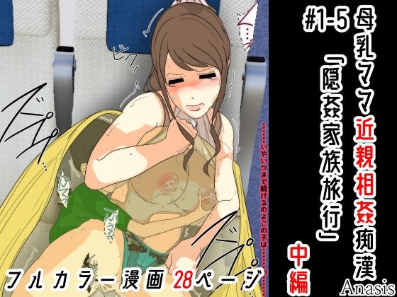 母乳ママ近親相姦痴● ＃1-5 「隠姦家族旅行」 中編 (同人誌)