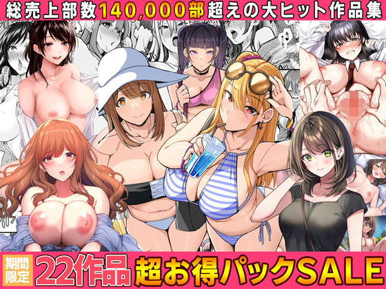 【全22作品】2024年旧作超お得パック！ (同人誌)