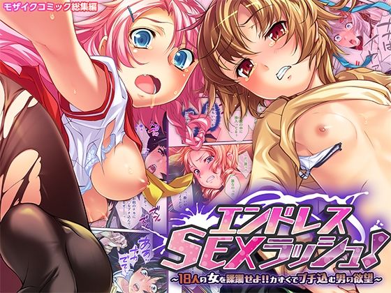 エンドレス・SEXラッシュ！ 〜18人の女を蹂躙せよ！！力ずくでブチ込む男の欲望〜 モザイクコミック総集編 (同人誌)