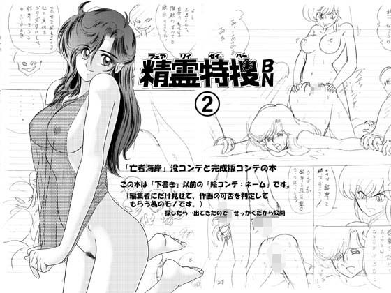 精霊特捜BN2 (同人誌)