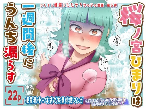 桜ノ宮ひまりは一週間後にうんち漏らす (同人誌)