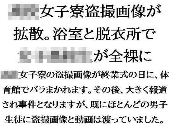 ○校女子寮盗撮画像が拡散。浴室と脱衣所で女子○校生が全裸に (同人誌)
