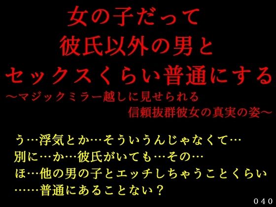 女の子だって彼氏以外の男とセックスくらい普通にする〜マジックミラー越しに見せられる信頼抜群彼女の真実の姿〜 (同人誌)