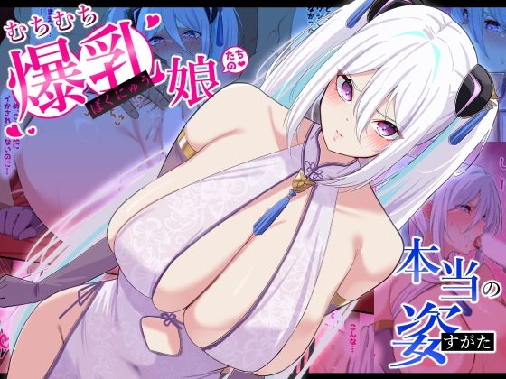 むちむち爆乳娘たちの本当の姿 (同人誌)