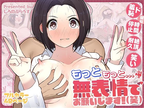 もっともっと...無表情でお願いします！（笑） (同人誌)