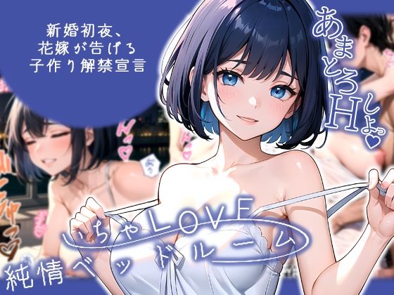いちゃLOVE純情ベッドルーム 〜新婚初夜、花嫁が告げる子作り解禁宣言〜 (同人誌)