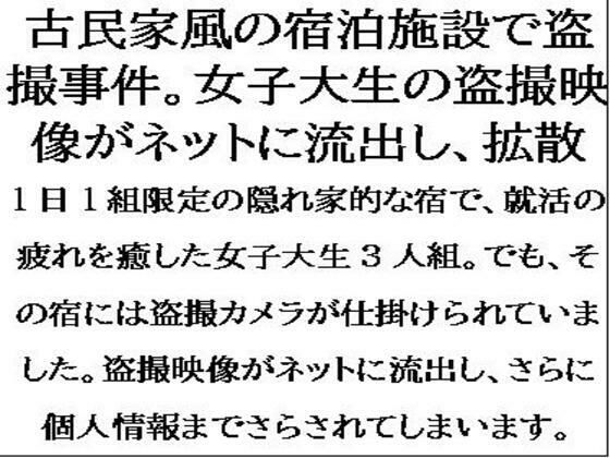 古民家風の宿泊施設で盗撮事件。女子大生が盗撮被害を特定されて、映像がネットに流出し・・・ (同人誌)