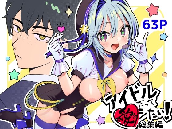 アイドルだってラブしたい！総集編 (同人誌)