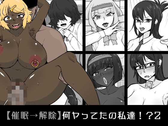【催●→解除】何ヤってたの私達！？2 (同人誌)