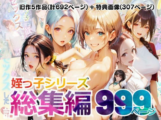 【総集編】姪っ子とめちゃくちゃセックスする話 1〜5 (同人誌)