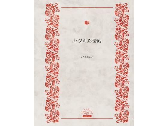 ハヅキ忍法帖 (同人誌)