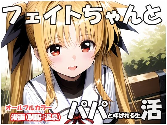 フェイトちゃんとパパと呼ばれる生活 (同人誌)