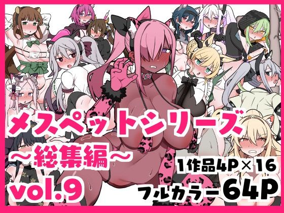 メスペットシリーズ総集編vol.9 (同人誌)