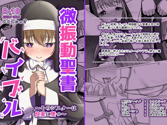 微振動聖書バイブル〜そのシスターは快楽に墜つ〜 (同人誌)