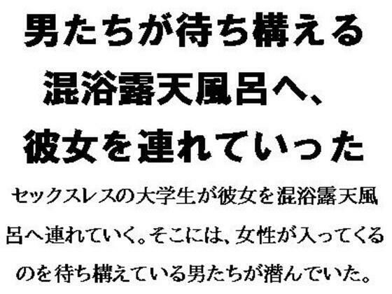 男たちが待ち構える混浴露天風呂へ、彼女を連れていった (同人誌)