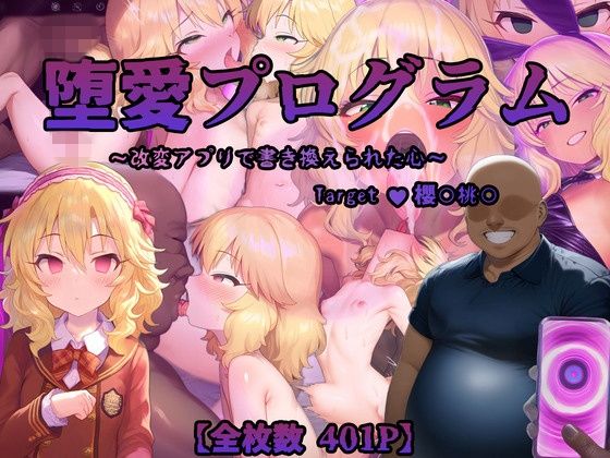堕愛プログラム〜改変アプリで書き換えられた心〜(櫻〇桃〇編) 堕愛プログラム〜改変アプリで書き換えられた心〜(櫻〇桃〇編) (同人誌)