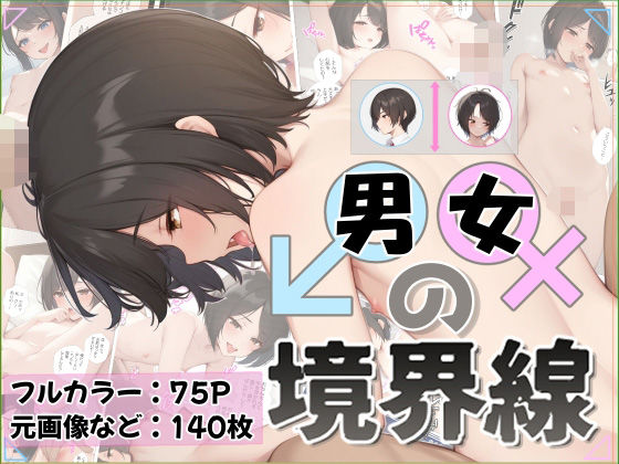 男女の境界線 (同人誌)