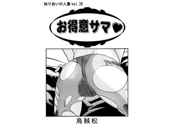 お得意サマ (同人誌)