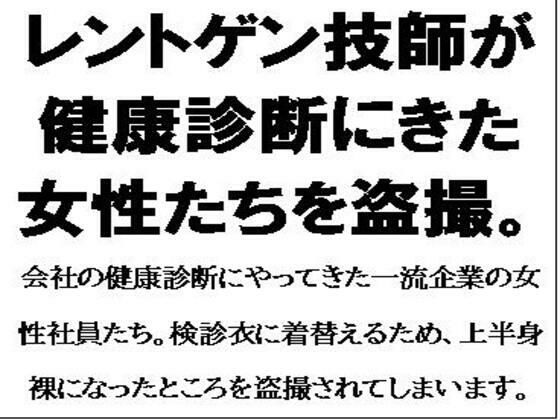 レントゲン技師が健康診断にきた女性たちを盗撮。 (同人誌)