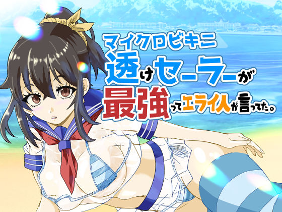 マイクロビキニ透けセーラーが最強ってエライ人が言ってた。 (同人誌)