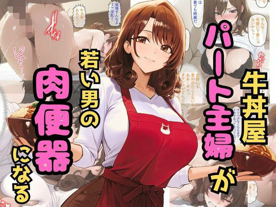 牛丼屋パート主婦が若い男の肉便器になる (同人誌)