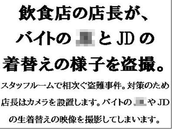 飲食店の店長が、バイトのJKとJDの着替えの様子を盗撮。 (同人誌)