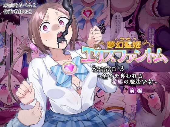 夢幻聖姫エクスファントムseason3〜全てを奪われる希望の魔法少女〜  前編 (同人誌)