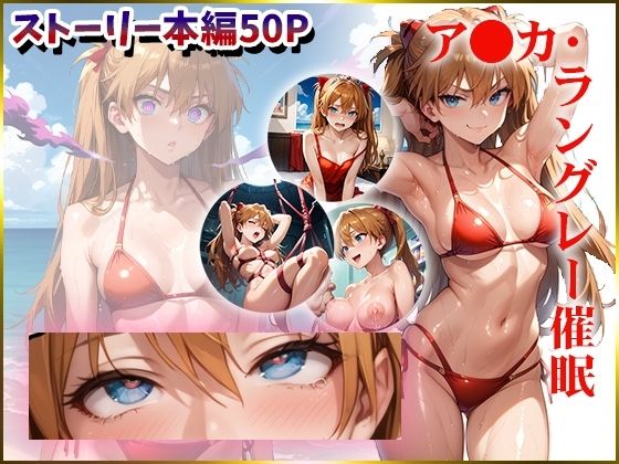 ア〇カを催●洗脳 (同人誌)